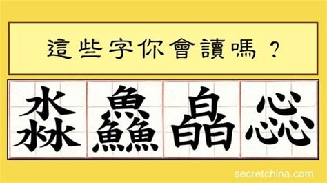 三個字的東西|漢字大挑戰！這25個三疊字你認識多少？(組圖) 文化 